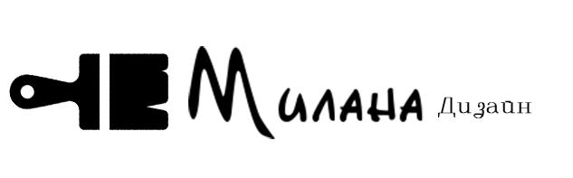 Милана Дизайн