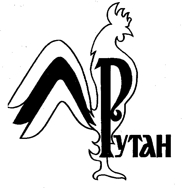 Рутан