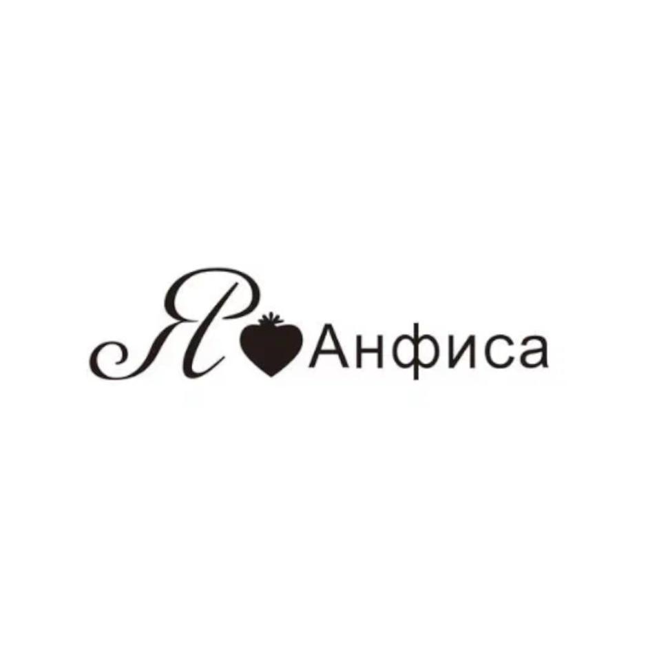 Я❤Анфиса