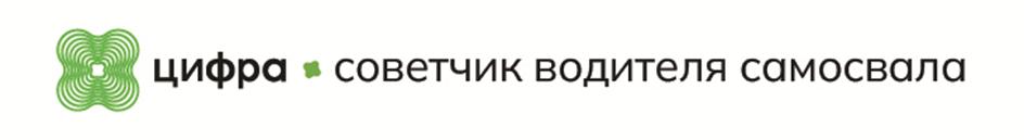 цифра советчик водителя самосвала