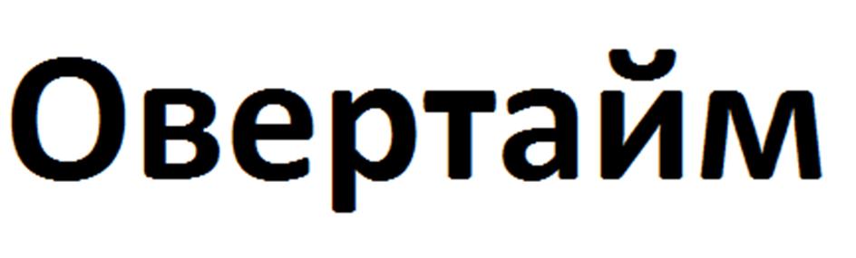 Овертайм