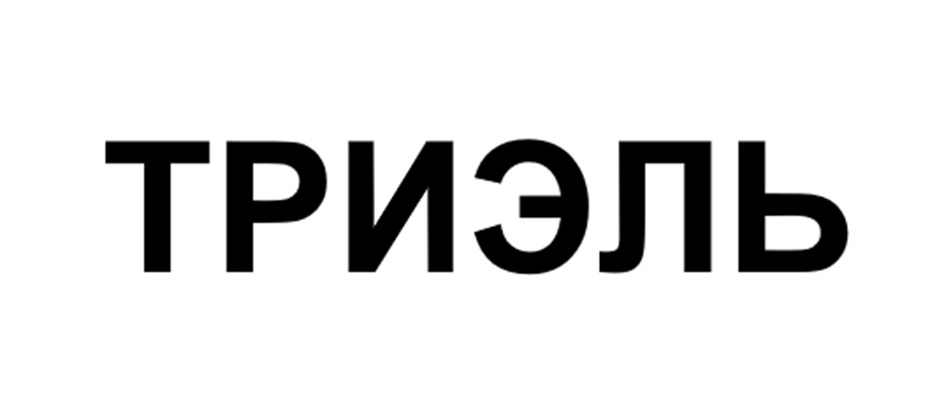 ТРИЭЛЬ