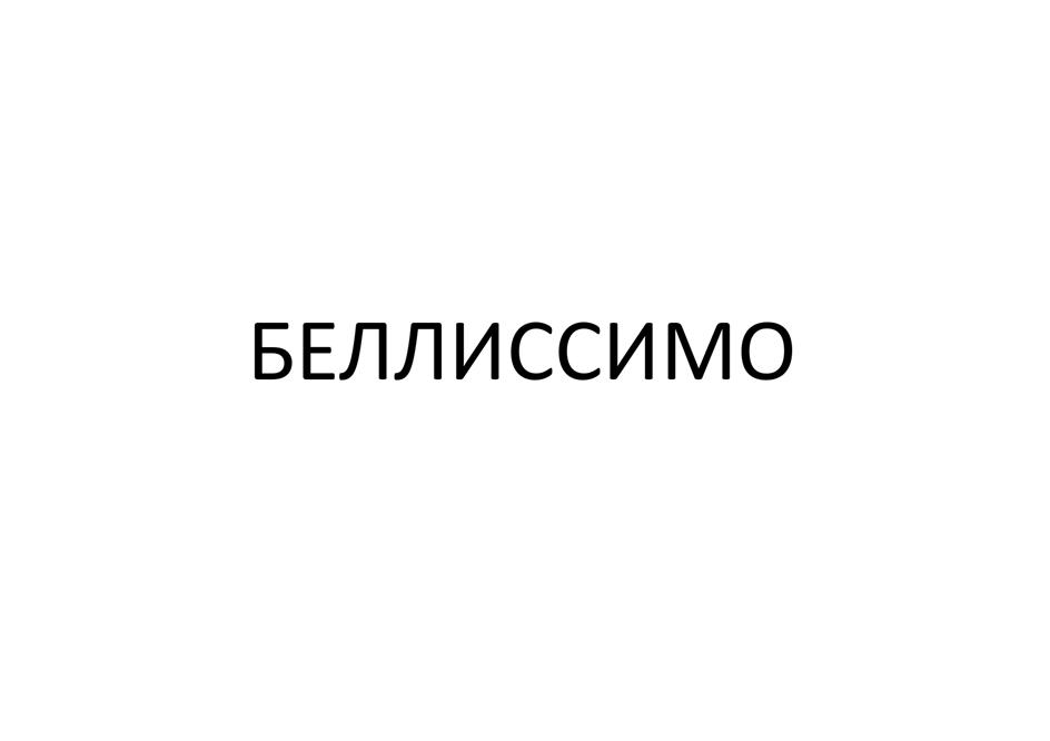 (изобразительный знак)
