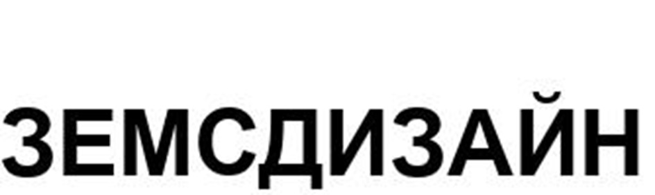 Изображение товарного знака ЗЕМСДИЗАЙН