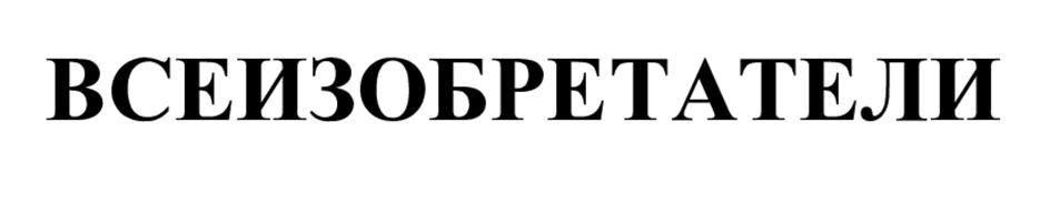 (изобразительный знак)