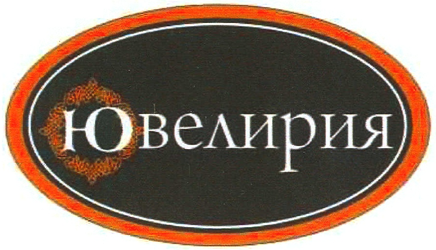 Ювелирия