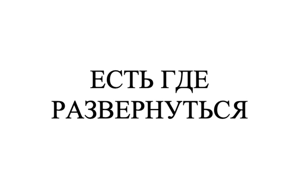 Изображение товарного знака ЕСТЬ ГДЕ РАЗВЕРНУТЬСЯ