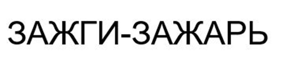 (изобразительный знак)