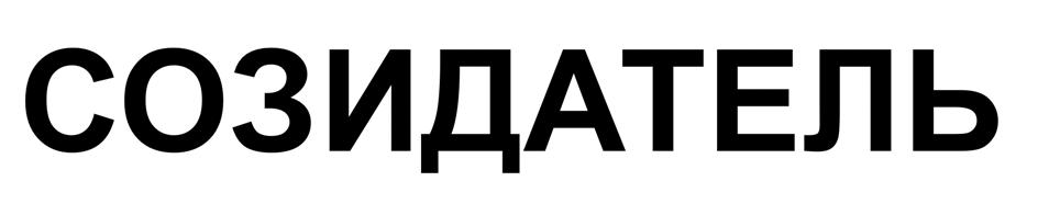 (изобразительный знак)