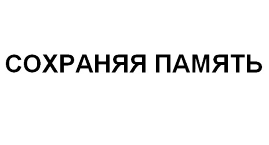 (изобразительный знак)