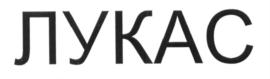 ЛУКАС