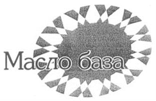 Изображение товарного знака Масло база