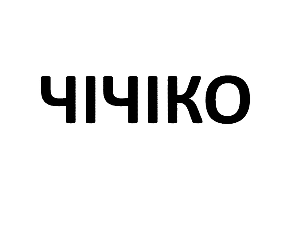 ЧИЧКО