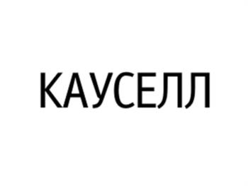 (изобразительный знак)