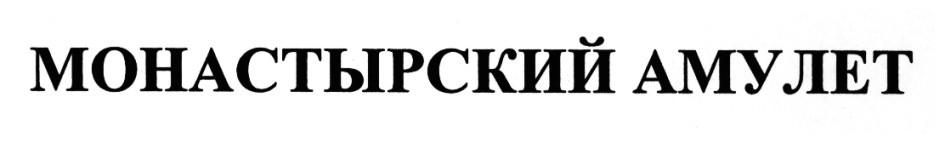 МОНАСТЫРСКИЙ АМУЛЕТ
