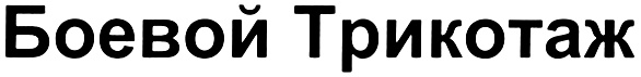 Боевой Трикотаж