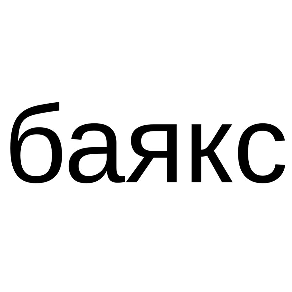 баякс