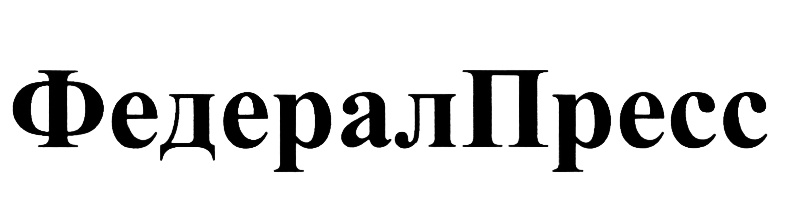 ФедералПресс