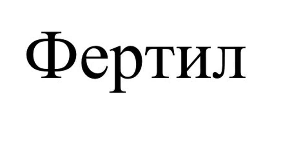 Фертил