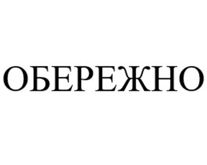 ОБЕРЕЖНО