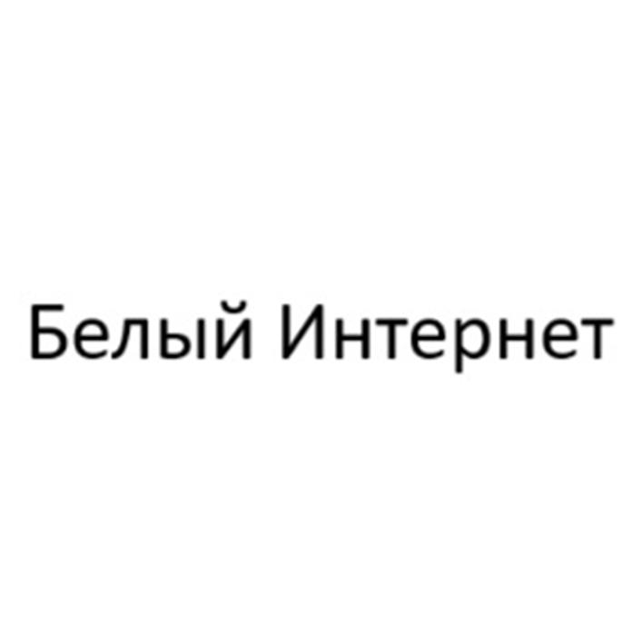 Белый Интернет