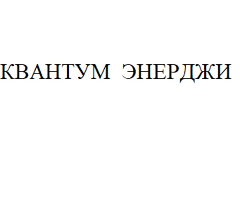 КВАНТУМ ЭНЕРДЖИ