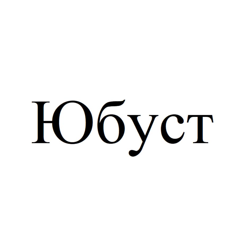 Юбуст