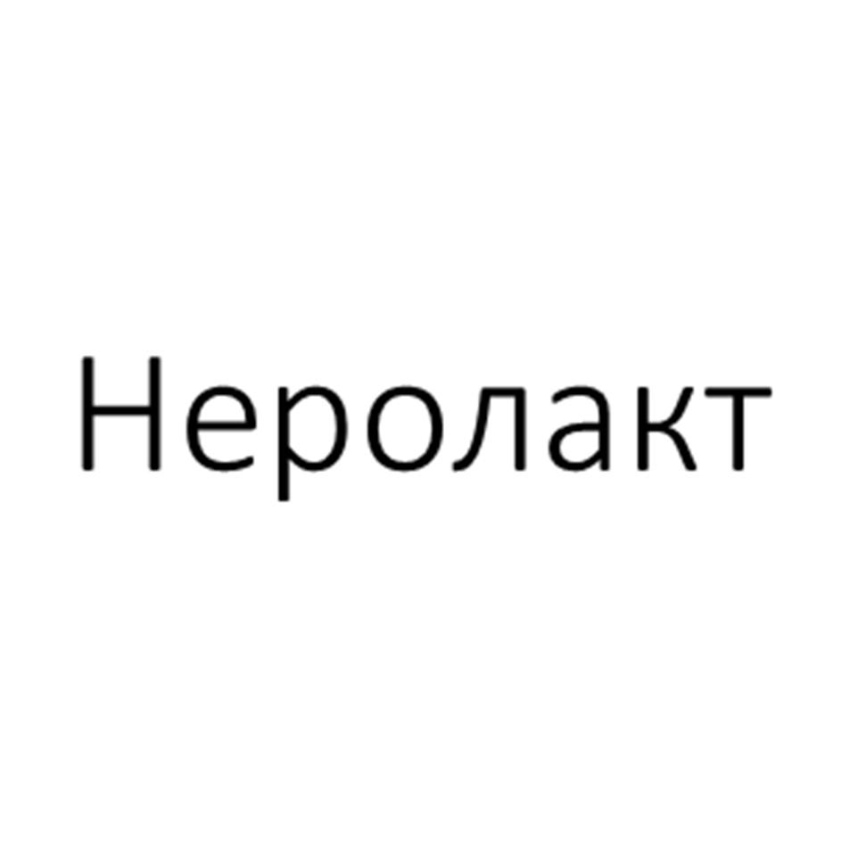Неролакт