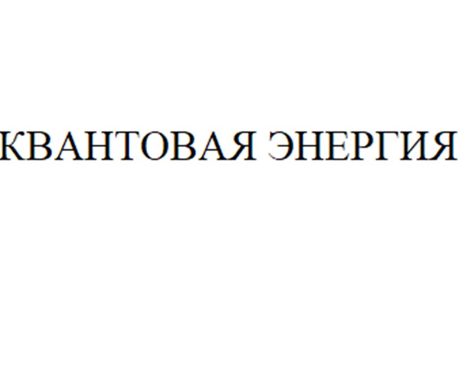 КВАНТОВАЯ ЭНЕРГИЯ