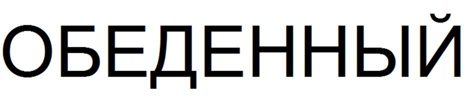 (изобразительный знак)