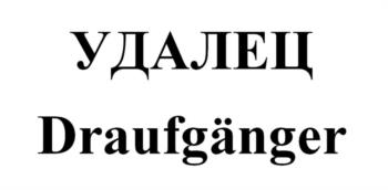 УДАЛЕЦ Draufgänger