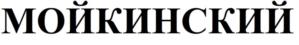 МОЙКИНСКИЙ
