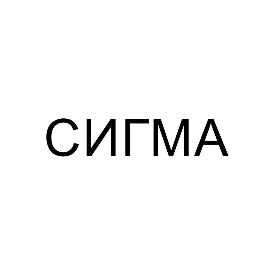 СИГМА