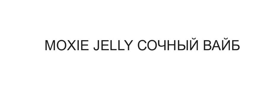 MOXIE JELLY СОЧНЫЙ ВАЙБ