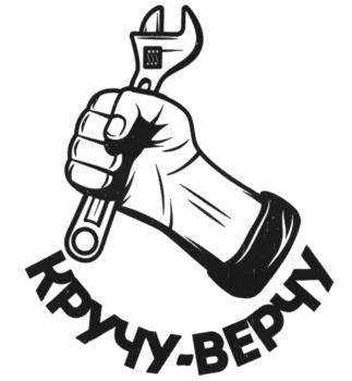 КРУТУ-ВЕРТ