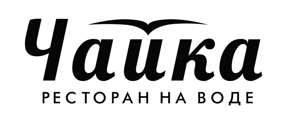 Чаика РЕСТОРАН НА ВОДЕ