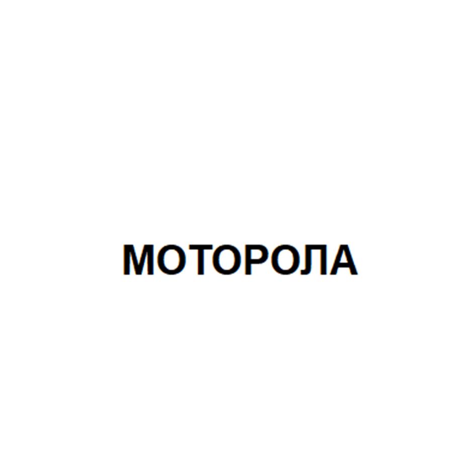 МОТОРОЛА