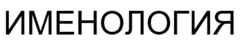(изобразительный знак)