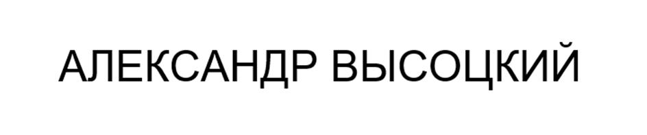 АЛЕКСАНДР ВЫСОЦКИЙ