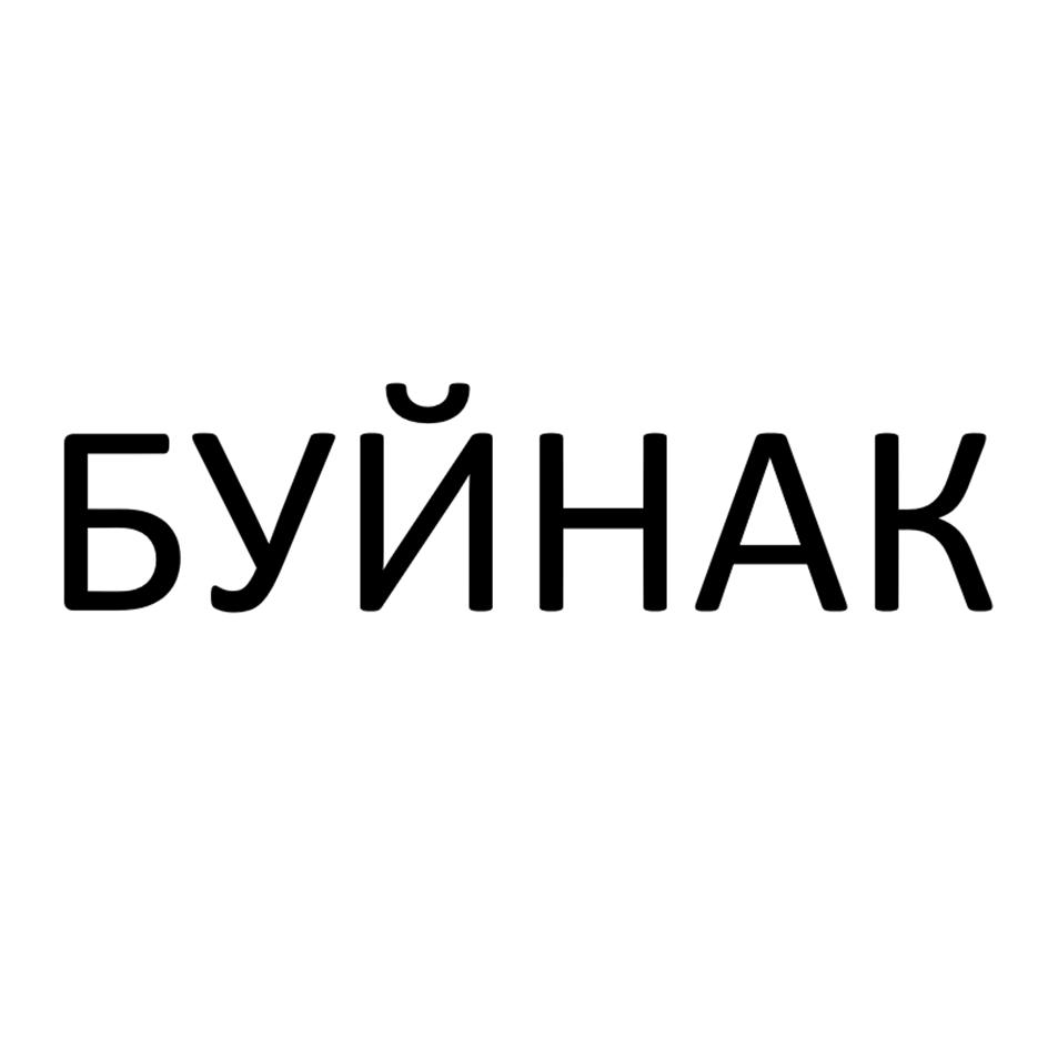 БУЙНАК