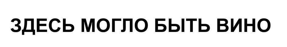 (изобразительный знак)