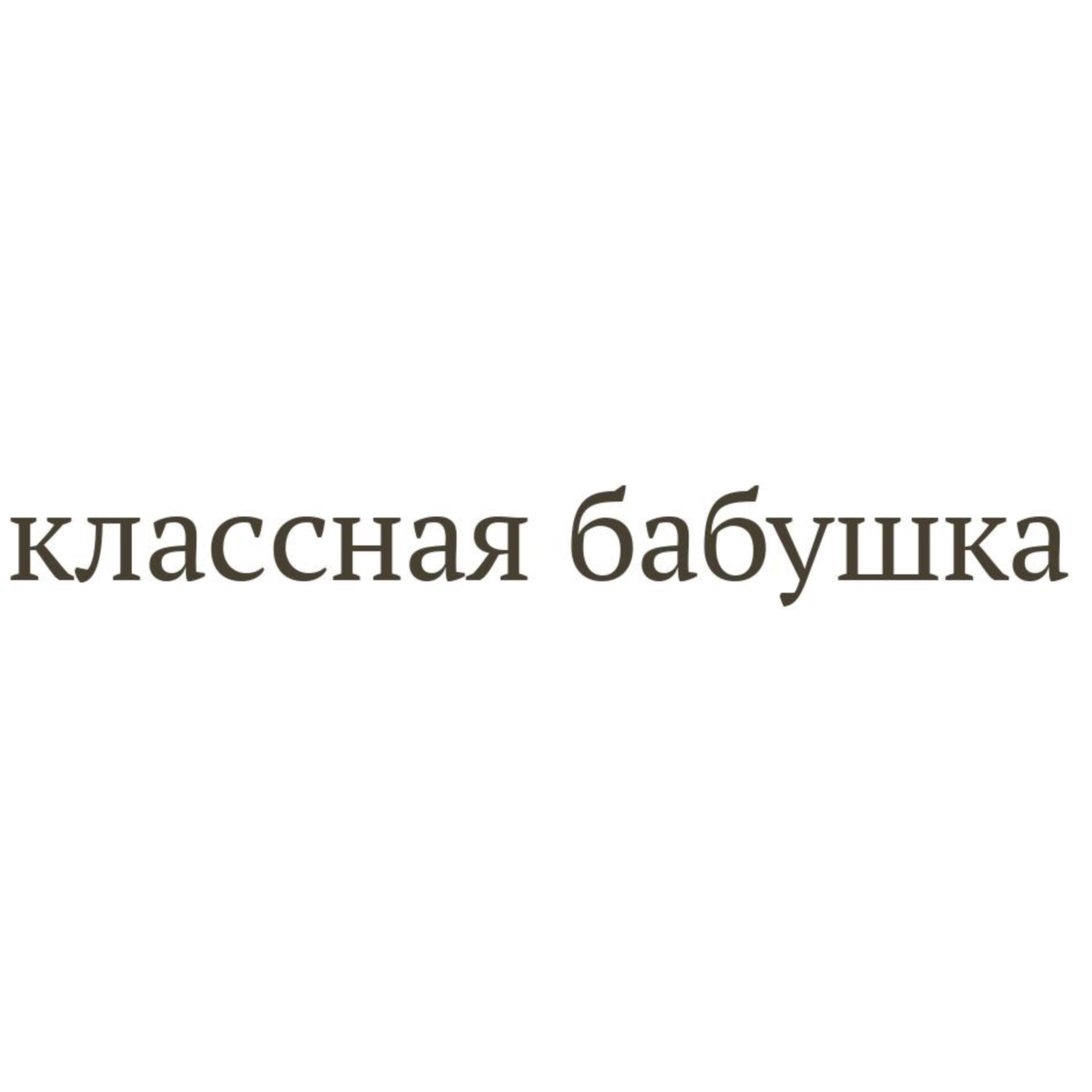 (изобразительный знак)