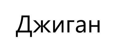 (изобразительный знак)