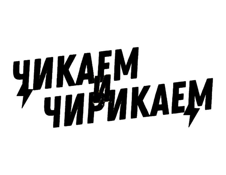 ЧИКАЕМ ЧИРИКАЕМ
