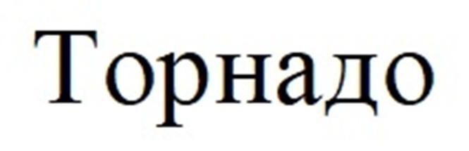 (изобразительный знак)