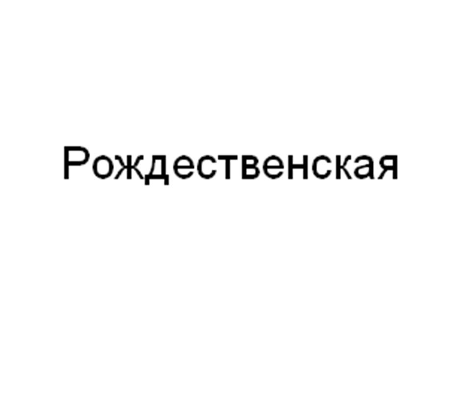 Рождественская
