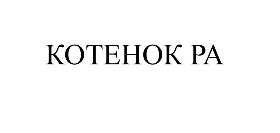 (изобразительный знак)