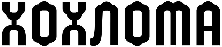 ХОХЛОМА