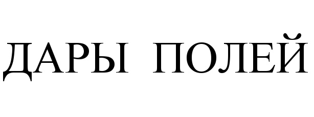 ДАРЫ ПОЛЕЙ