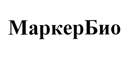 МаркерБио